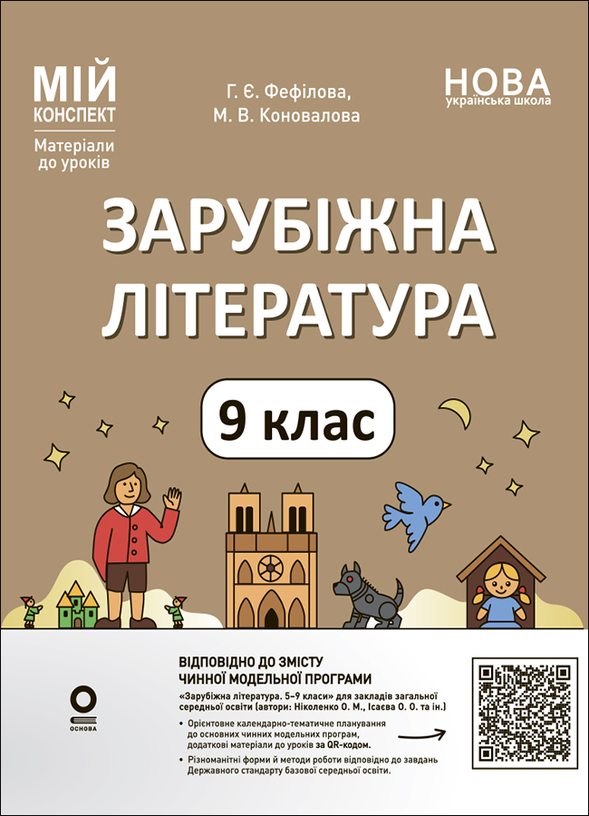 Розробки уроків. Зарубіжна література. 9 клас (за програмою...