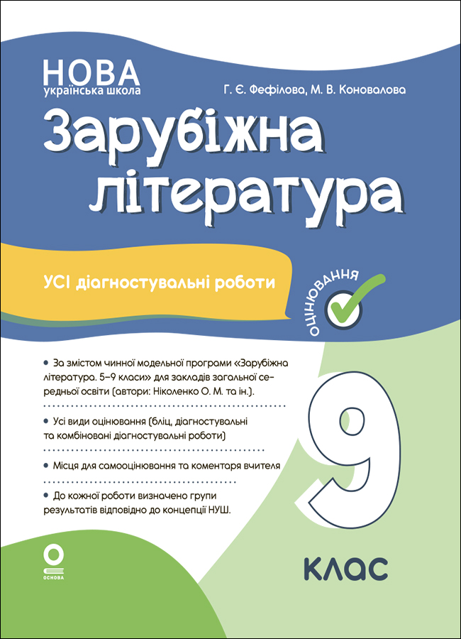 Зарубіжна література. Усі діагностувальні роботи. 9...