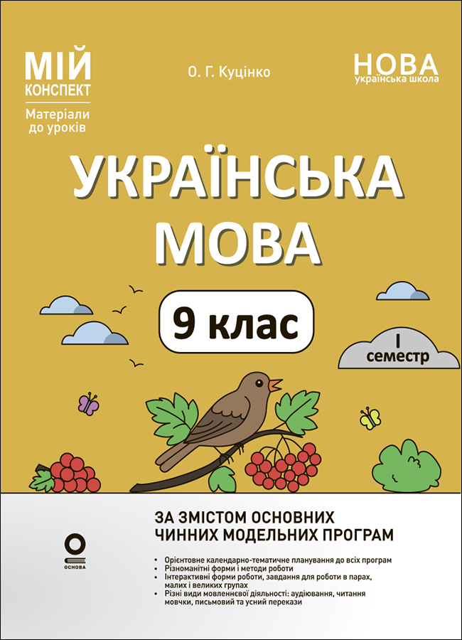 Розробки уроків. Українська мова. 9 клас. І семестр