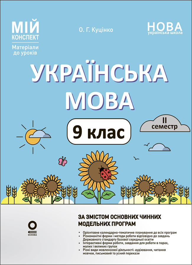 Розробки уроків. Українська мова. 9 клас. ІІ семестр