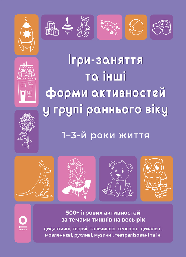 Ігри-заняття та інші форми активностей у групі раннього...