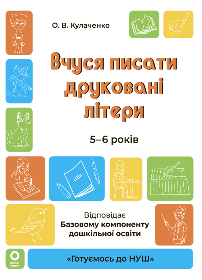 Вчуся писати друковані літери. 5-6 років