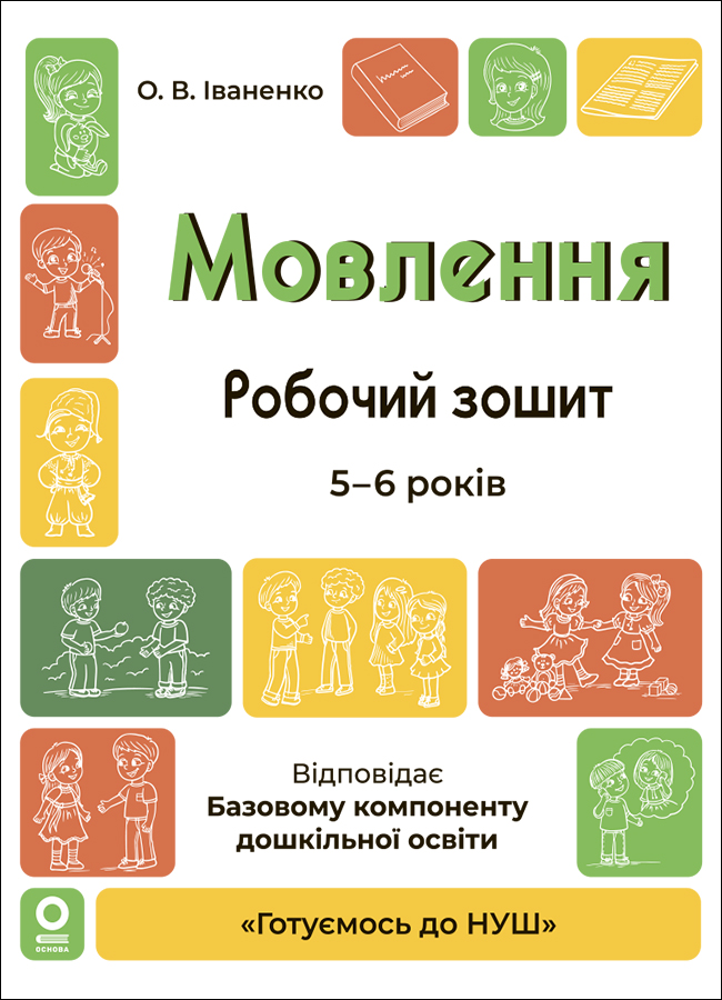 Мовлення. Робочий зошит. 5-6 років