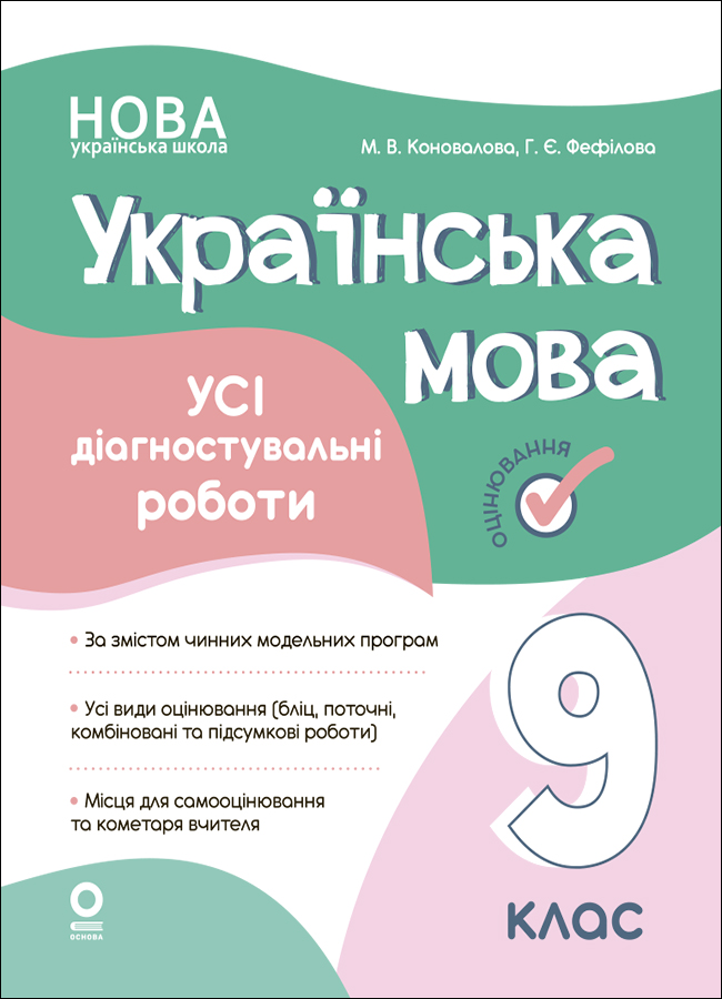 Українська мова. Усі діагностувальні роботи. 9 клас