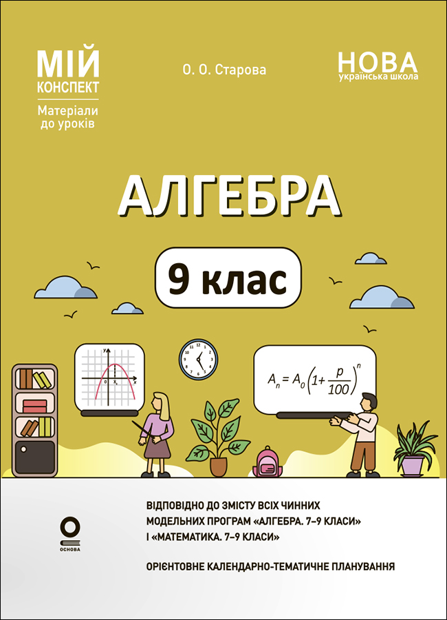 Розробки уроків. Алгебра. 9 клас