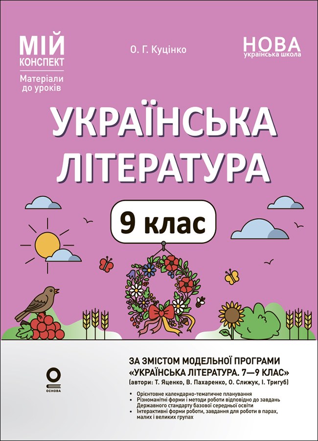 Розробки уроків. Українська література. 9 клас (за...