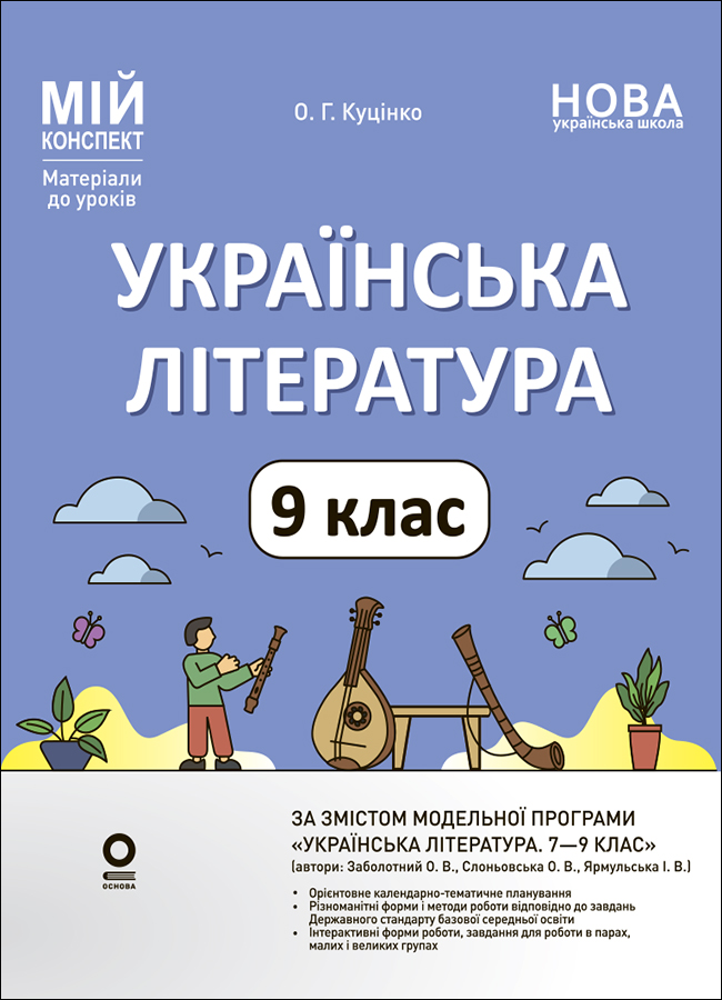 Розробки уроків. Українська література. 9 клас (за...