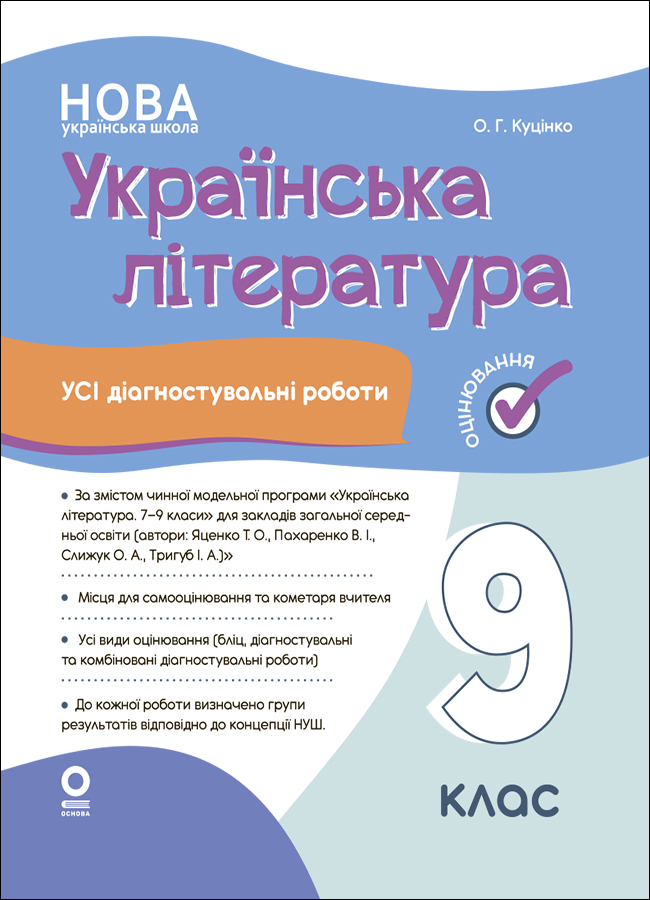 Українська література. Усі діагностувальні роботи. 9 клас (за програмою Яценко та ін.)