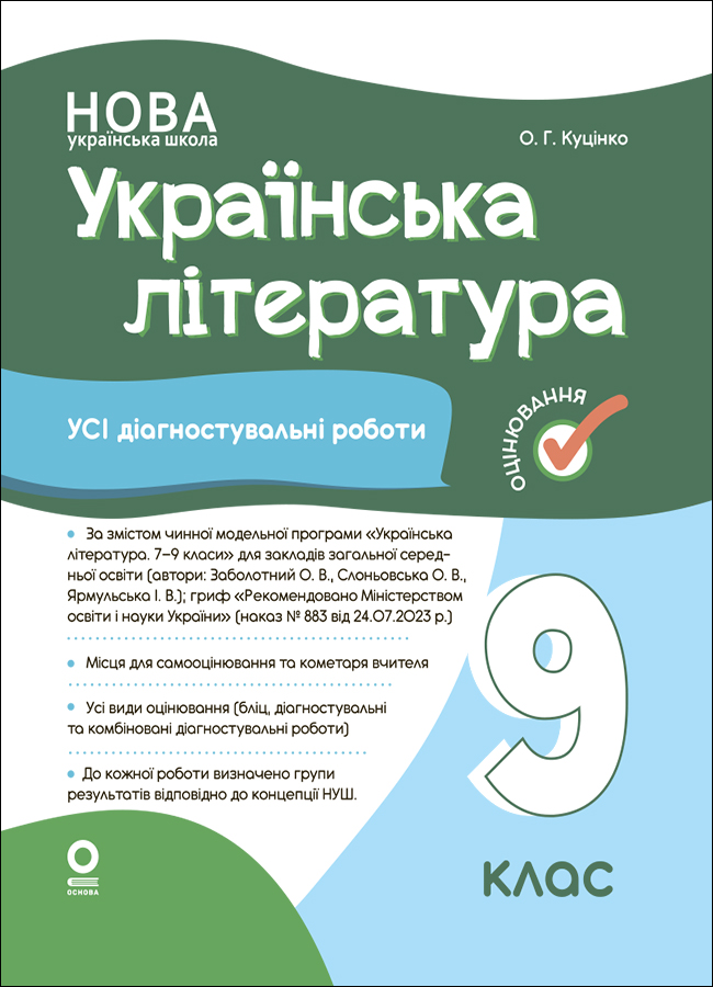 Українська література. Усі діагностувальні роботи....