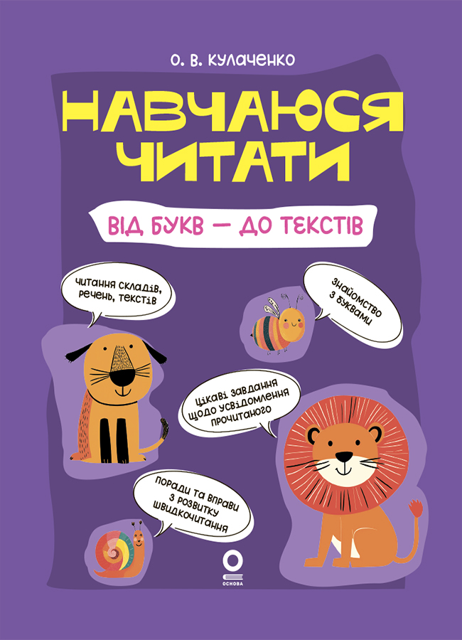 Навчаюся читати. Від букв - до текстів