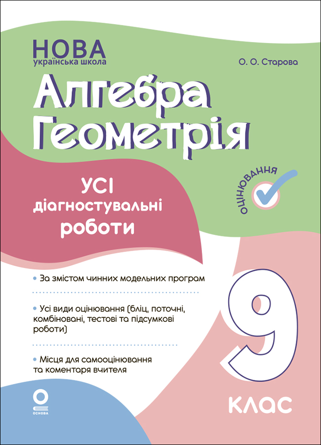 Алгебра. Геометрія. Усі діагностувальні роботи. 9 клас