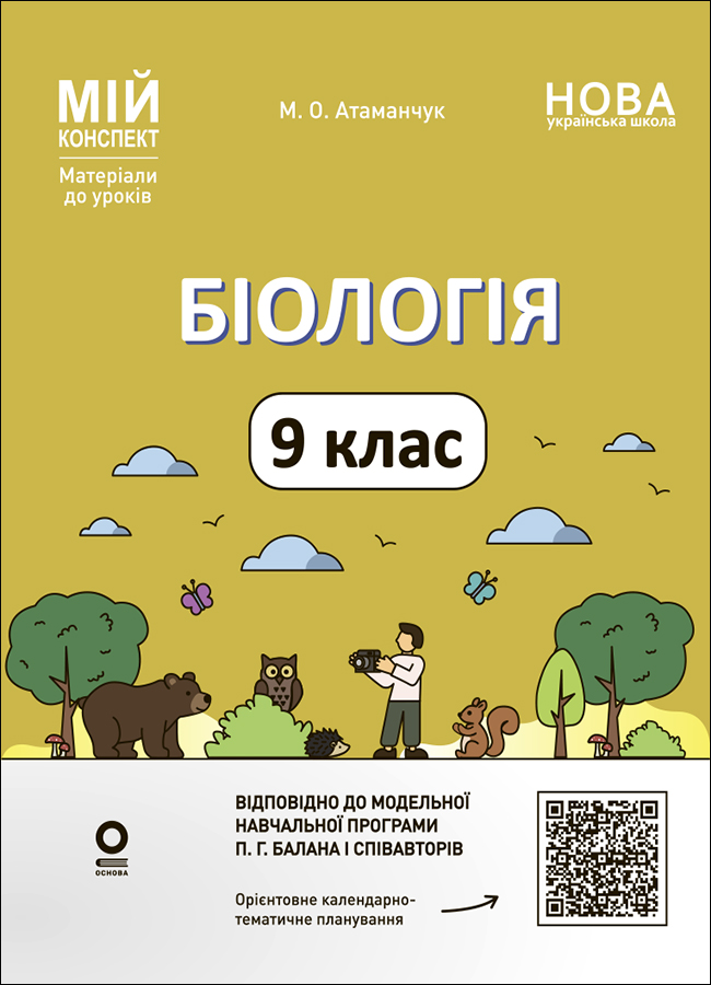 Розробки уроків. Біологія. 9 клас