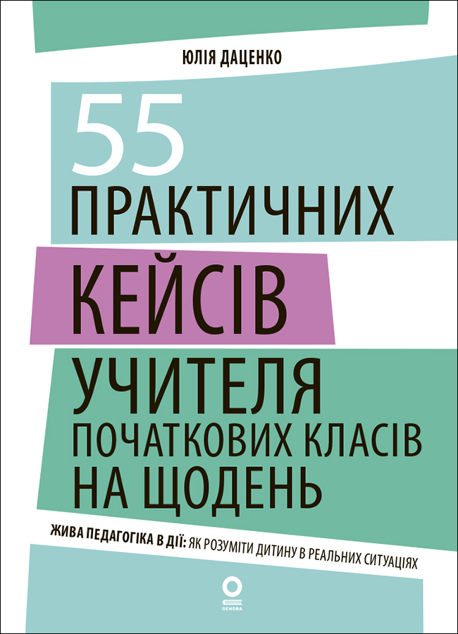 55 практичних кейсів учителя початкових класів на щодень