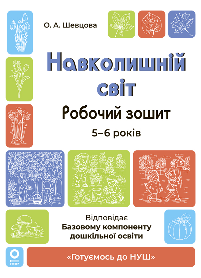Навколишній світ. Робочий зошит. 5-6 років