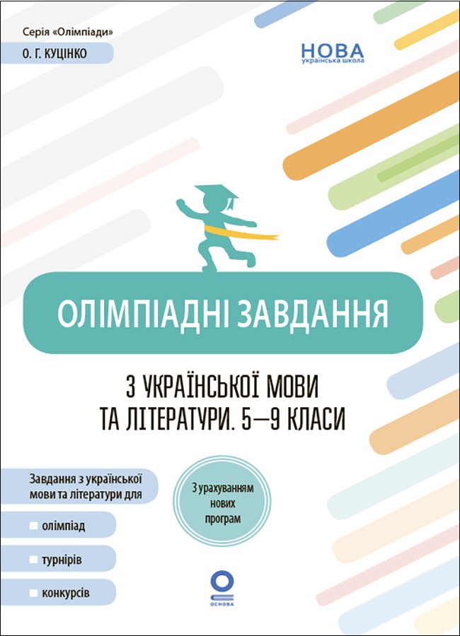 Олімпіадні завдання з української мови та літератури. 5-9 класи