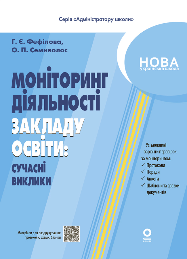 Моніторинг діяльності закладу освіти: сучасні підходи, інструменти, управлінське рішення