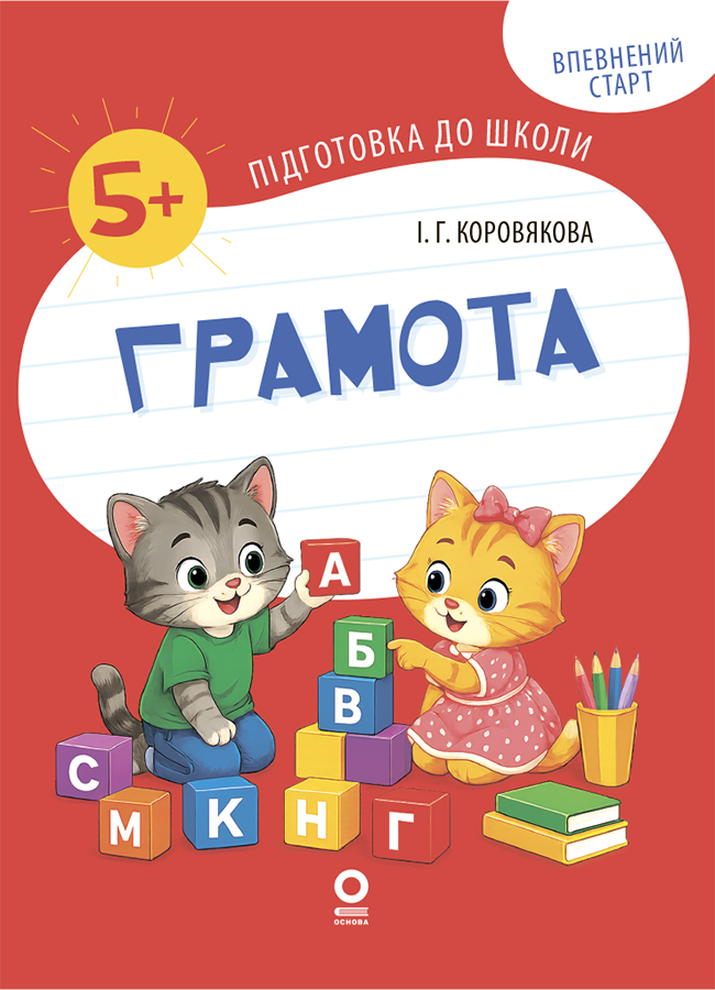 Грамота. Робочий зошит. 5-6 років