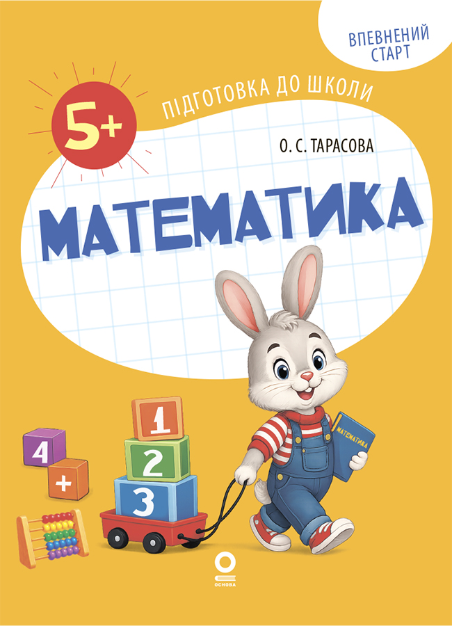 Математика. Робочий зошит. 5-6 років
