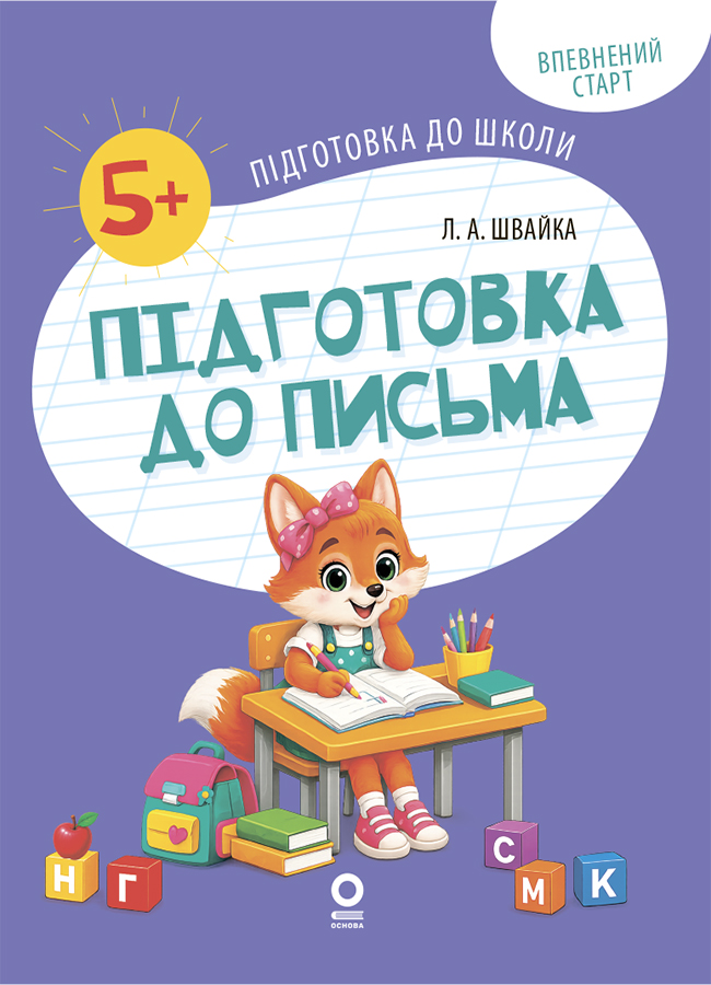 Підготовка до письма. Робочий зошит. 5-6 років