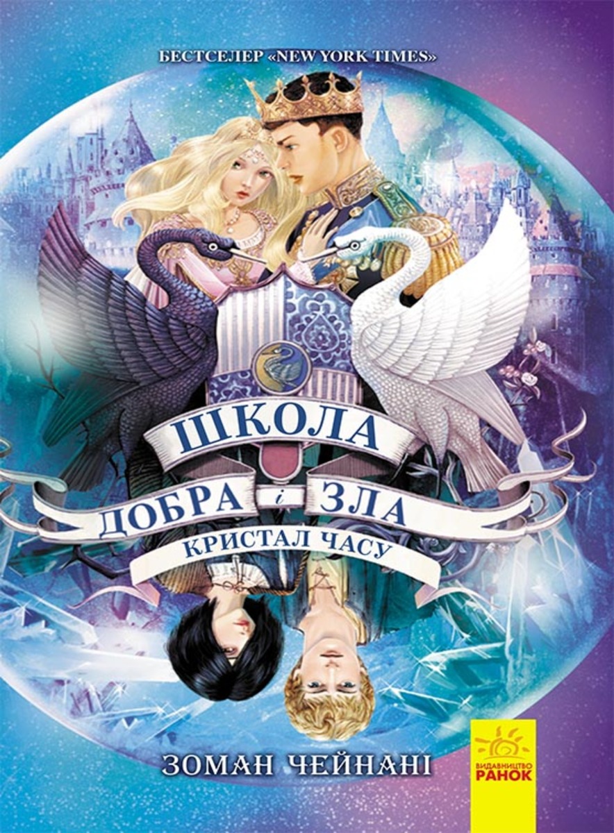 Школа добра і зла. Книга 5. Кристал часу