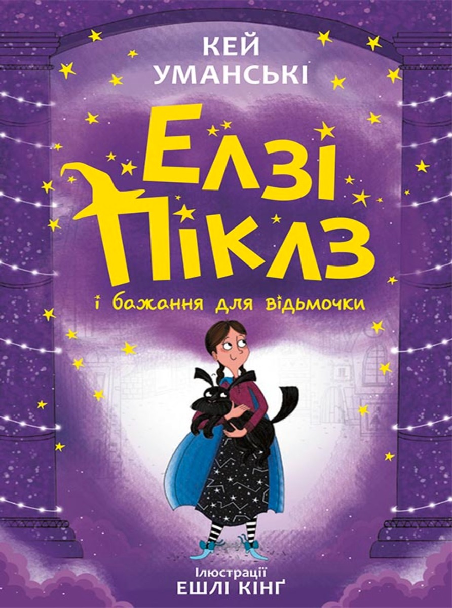 Елзі Піклз і бажання для відьмочки. Книга 2