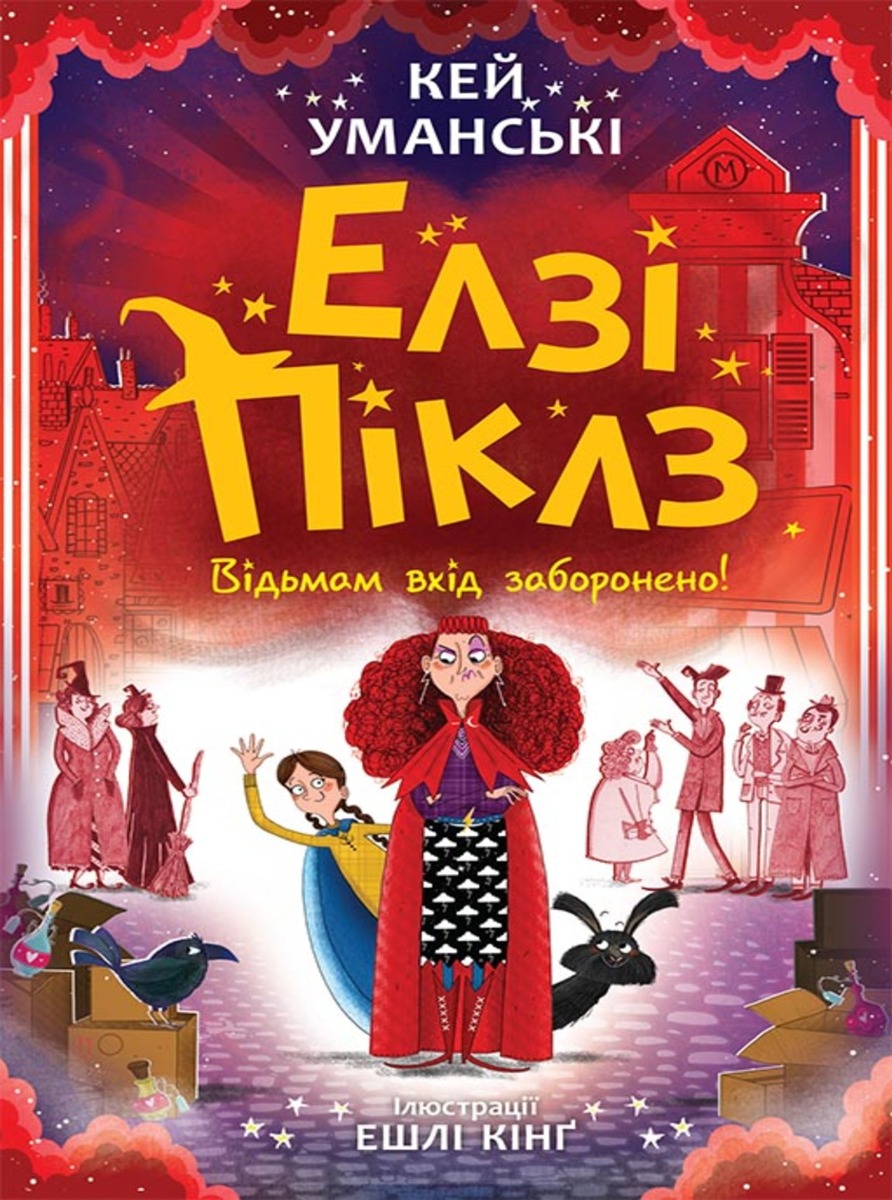 Елзі Піклз. Відьмам вхід заборонено. Книга 3