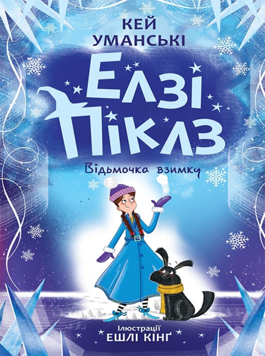 Елзі Піклз. Відьмочка взимку. Книга 4