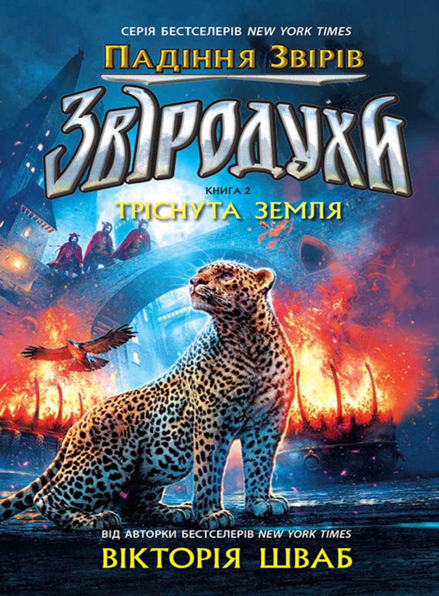 Звіродухи. Падіння звірів. Тріснута земля. Книга 2