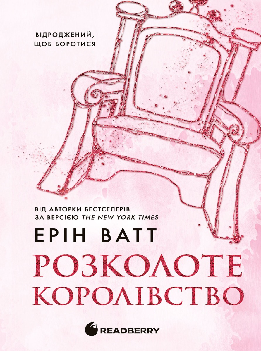 Родина Роялів. Розколоте королівство. Книга 5