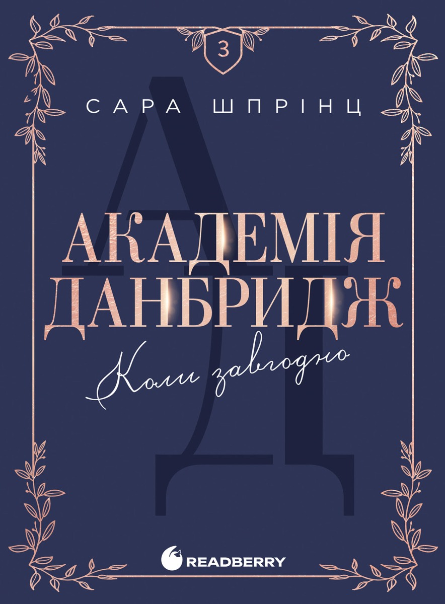 Академія Данбридж. Коли завгодно. Книга 3