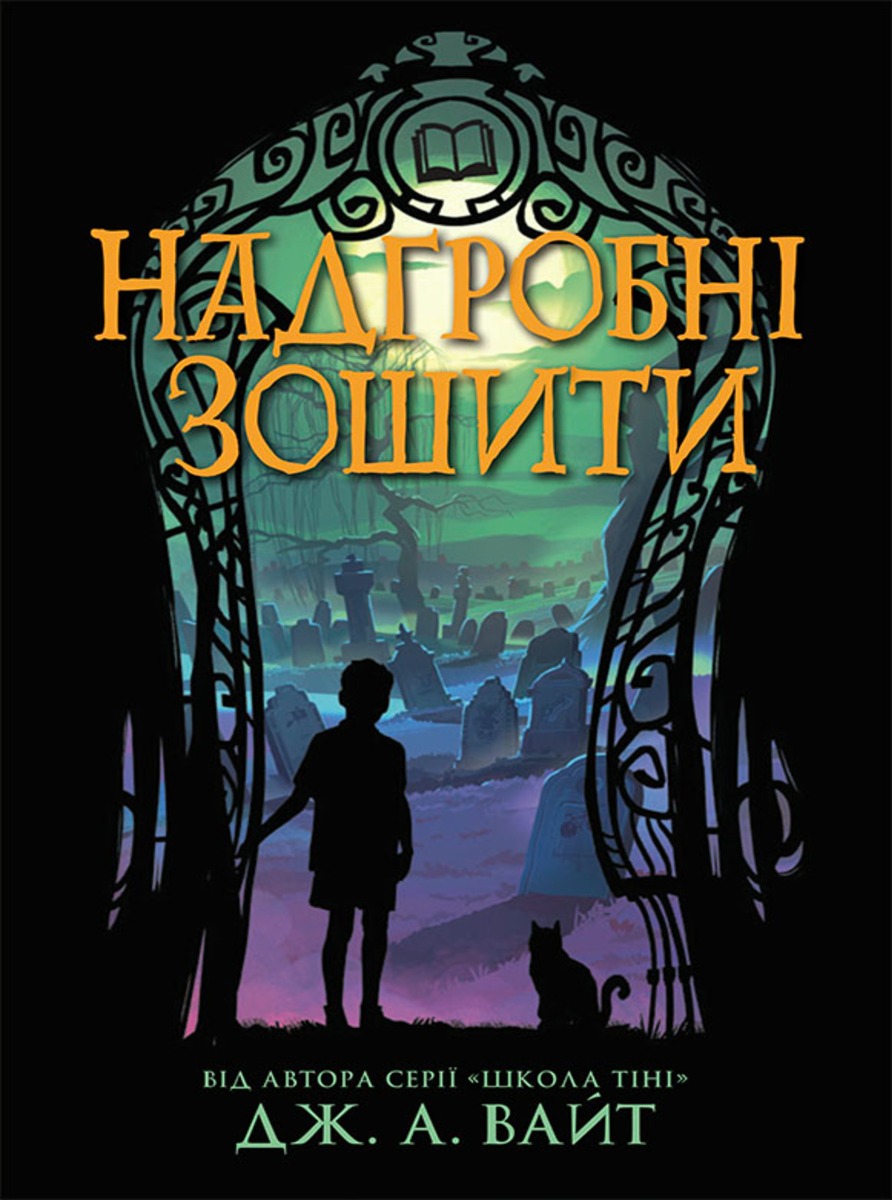 Надгробні зошити