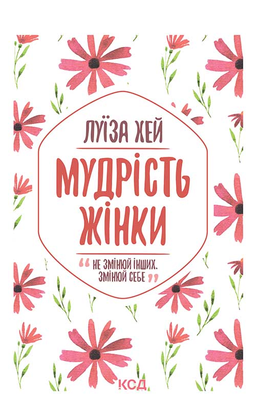 Мудрість жінки