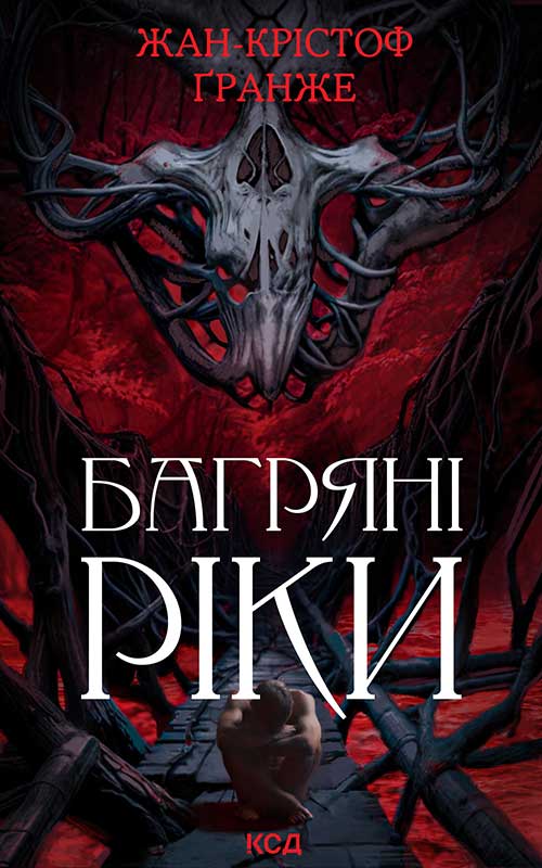 Багряні ріки