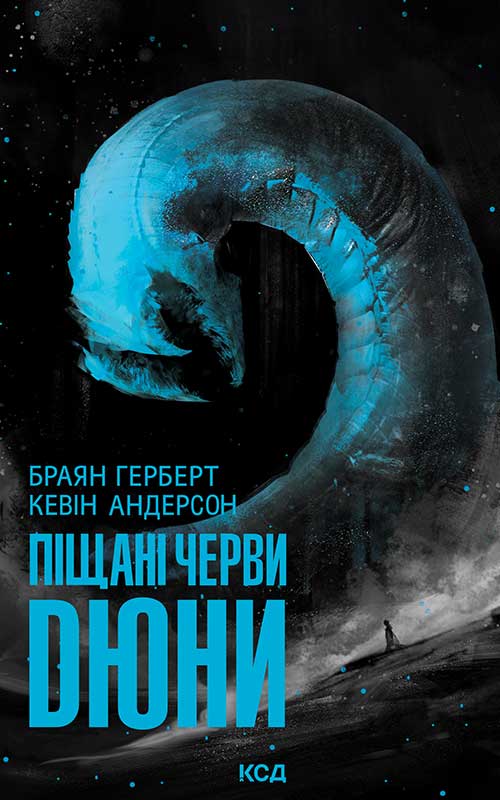 Піщані черви Дюни