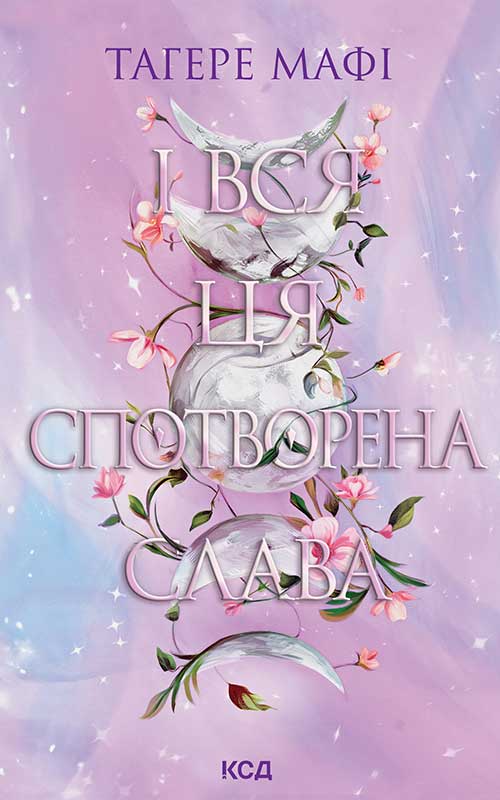 І вся ця спотворена слава. Книга 3