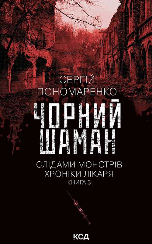 Чорний шаман. Слідами монстрів. Хроніки лікаря. Книга 3