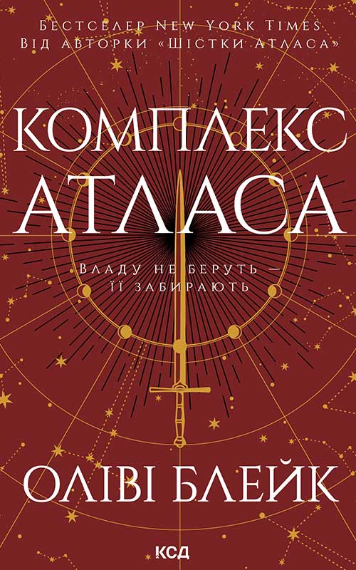 Комплекс Атласа. Книга 3