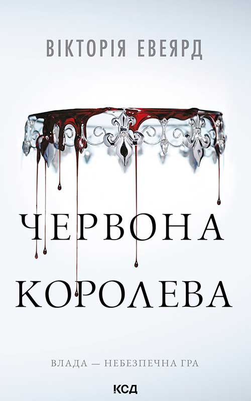 Червона королева. Книга 1
