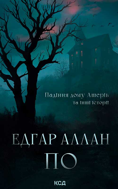 Падіння дому Ашерів та інші історії