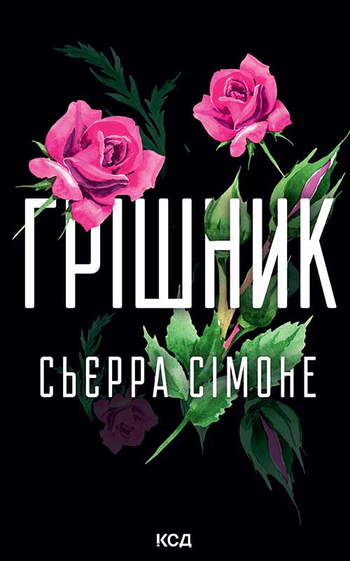 Грішник. Книга 2