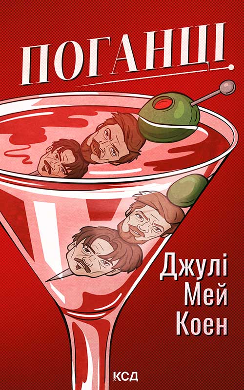 Поганці
