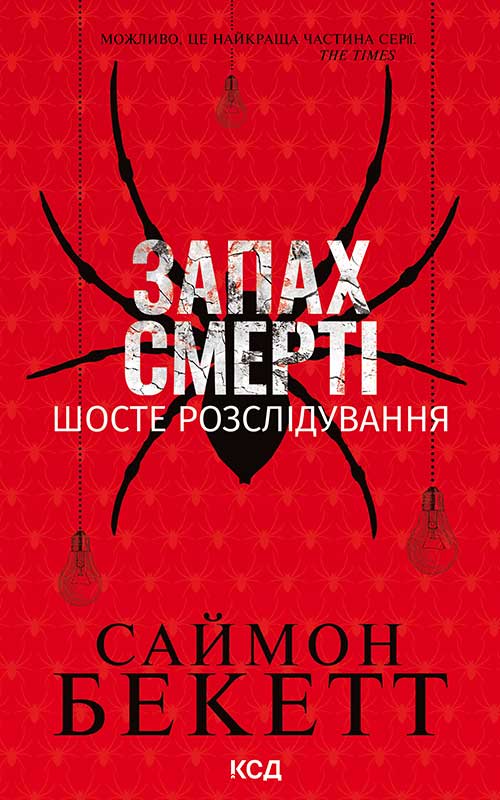 Запах смерті. Шосте розслідування