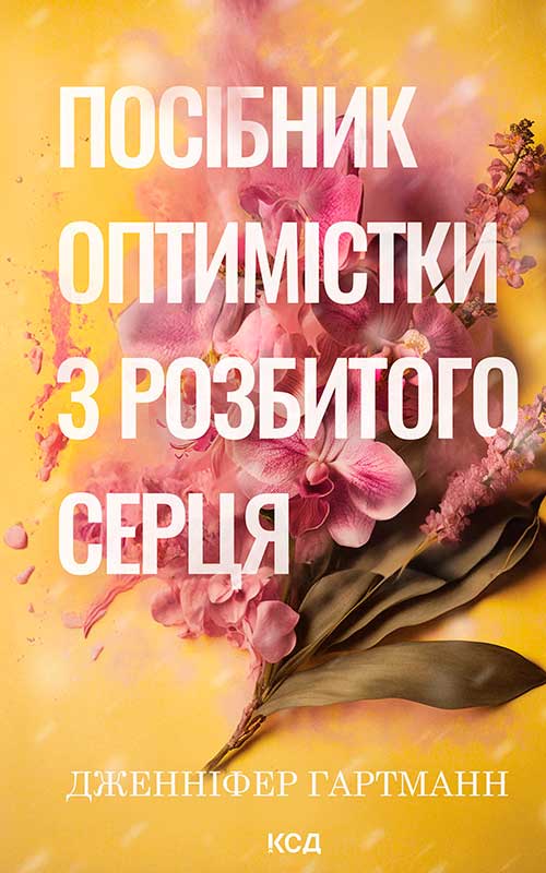 Посібник оптимістки з розбитого серця. Книга 1