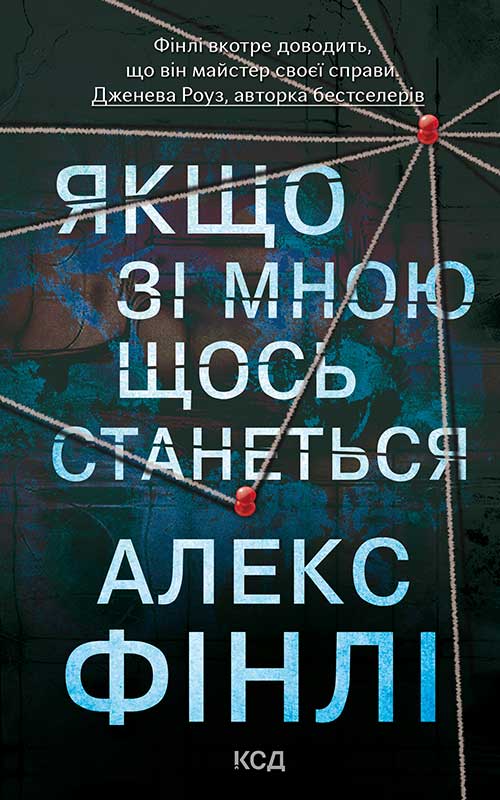 Якщо зі мною щось станеться