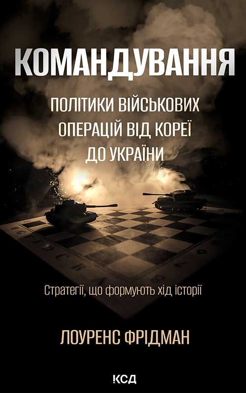 Командування. Політики військових операцій від Кореї до України