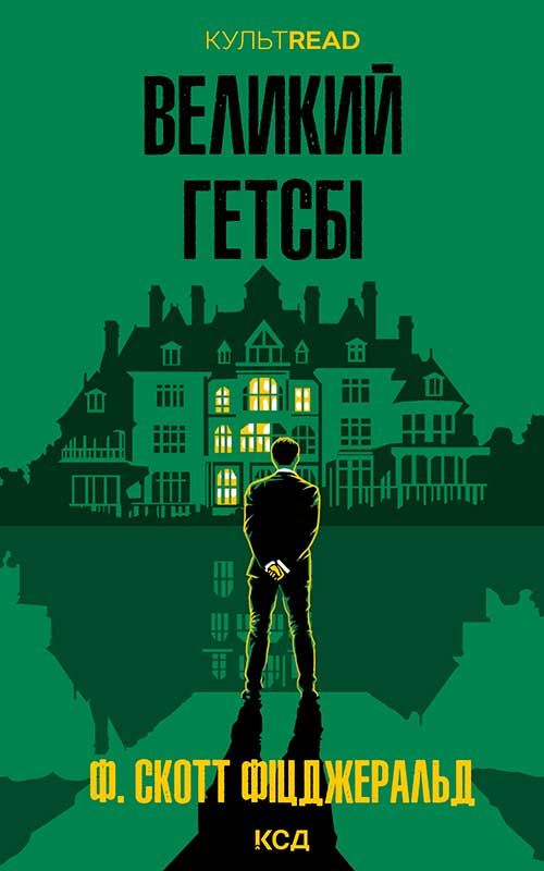 Великий Гетсбі
