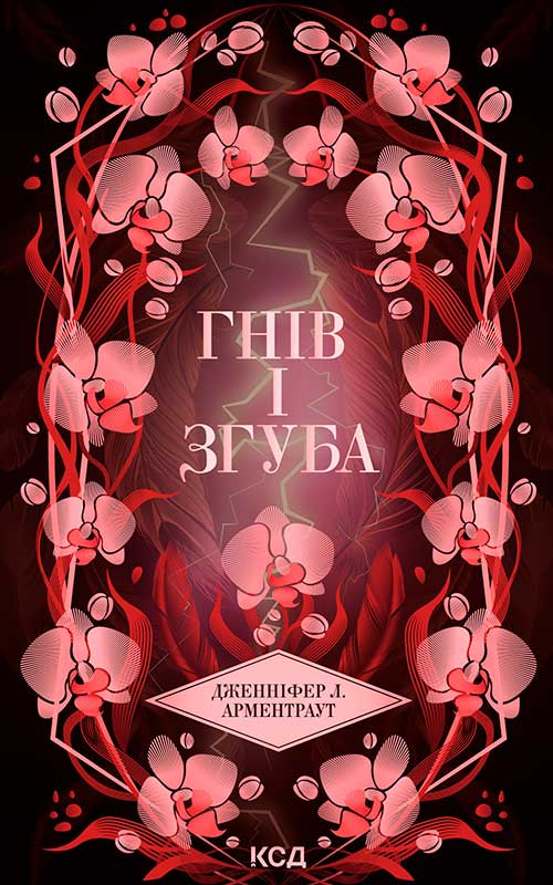 Гнів і згуба. Книга 2