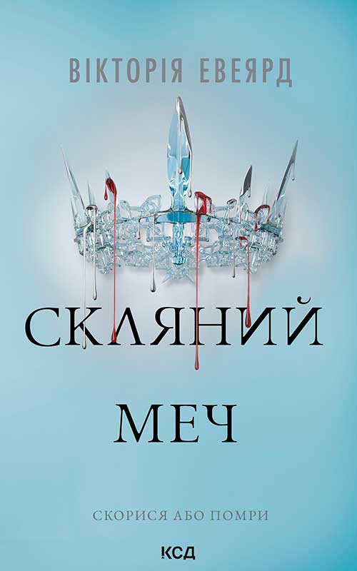 Скляний меч. Книга 2