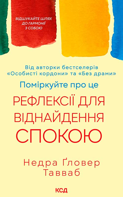 Поміркуйте про це. Рефлексії для віднайдення спокою