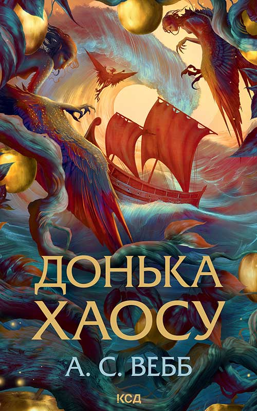 Донька Хаосу. Книга 1
